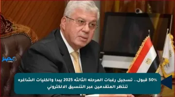 50% قبول.. تسجيل رغبات المرحلة الثالثة 2025 يبدأ والكليات الشاغرة تنتظر المتقدمين عبر التنسيق الإلكتروني